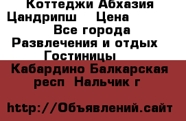 Коттеджи Абхазия Цандрипш  › Цена ­ 2 000 - Все города Развлечения и отдых » Гостиницы   . Кабардино-Балкарская респ.,Нальчик г.